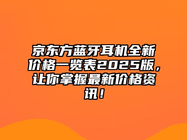 京東方藍牙耳機全新價格一覽表2025版，讓你掌握最新價格資訊！