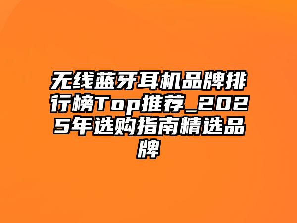 無線藍牙耳機品牌排行榜Top推薦_2025年選購指南精選品牌
