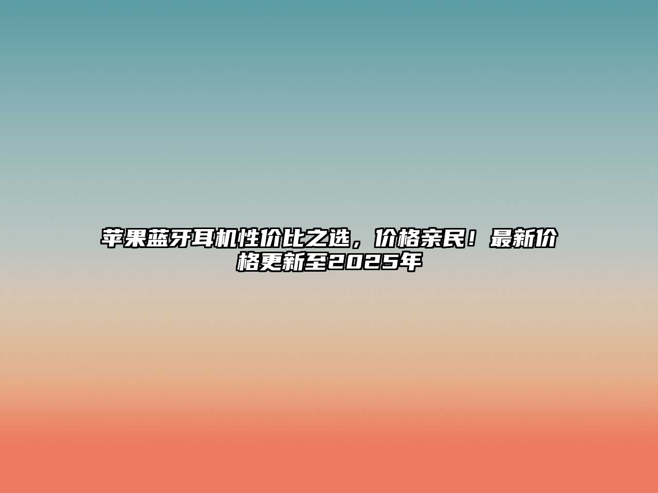蘋果藍牙耳機性價比之選，價格親民！最新價格更新至2025年