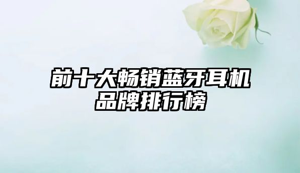 前十大暢銷藍牙耳機品牌排行榜