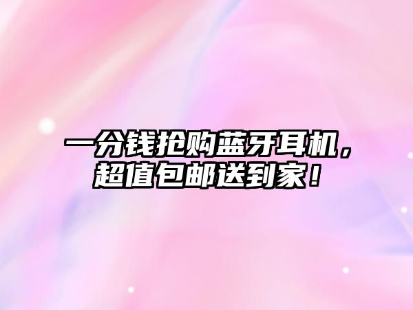 一分錢搶購藍牙耳機，超值包郵送到家！