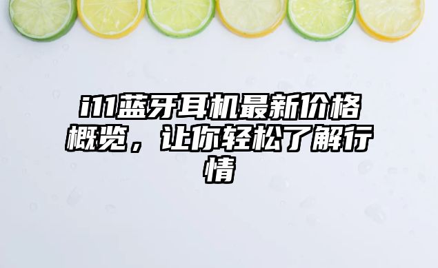 i11藍(lán)牙耳機(jī)最新價(jià)格概覽，讓你輕松了解行情