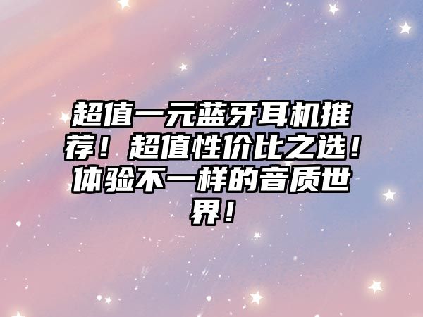 超值一元藍牙耳機推薦！超值性價比之選！體驗不一樣的音質(zhì)世界！