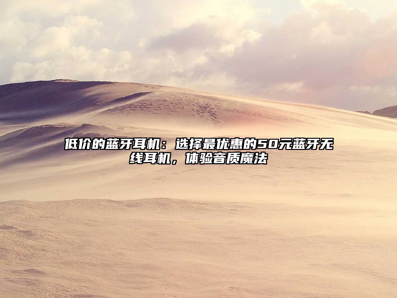 低價(jià)的藍(lán)牙耳機(jī)：選擇最優(yōu)惠的50元藍(lán)牙無線耳機(jī)，體驗(yàn)音質(zhì)魔法