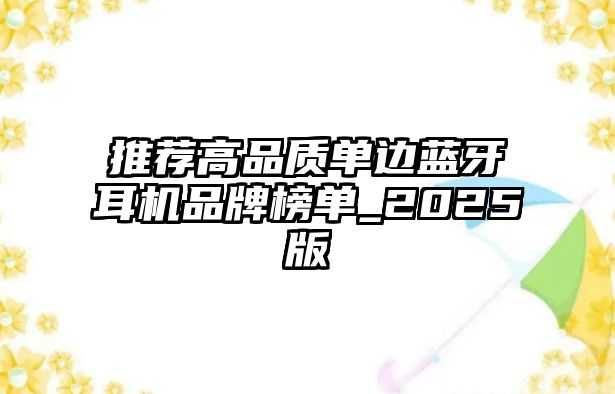 推薦高品質(zhì)單邊藍牙耳機品牌榜單_2025版