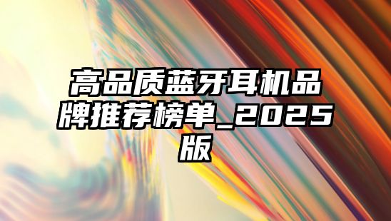 高品質藍牙耳機品牌推薦榜單_2025版