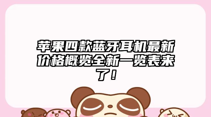 蘋果四款藍牙耳機最新價格概覽全新一覽表來了！
