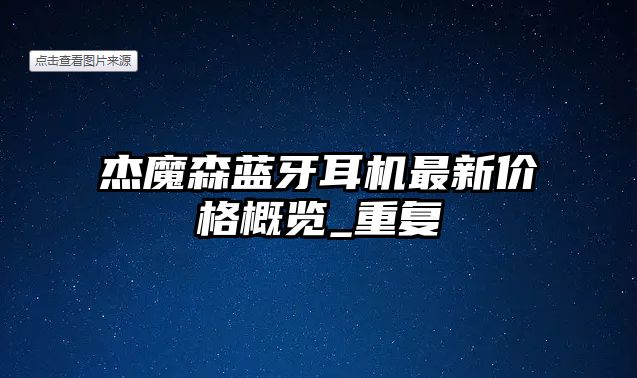 杰魔森藍(lán)牙耳機(jī)最新價(jià)格概覽_重復(fù)