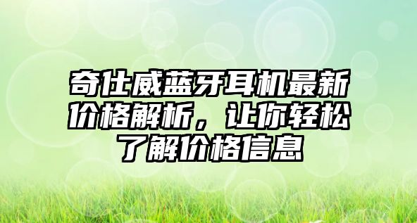 奇仕威藍(lán)牙耳機(jī)最新價(jià)格解析，讓你輕松了解價(jià)格信息