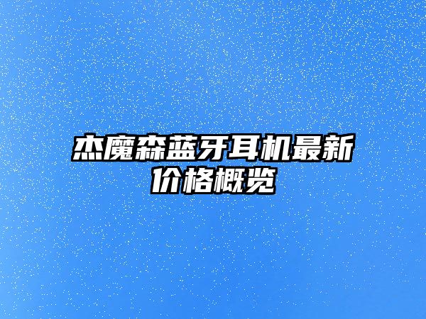 杰魔森藍(lán)牙耳機(jī)最新價格概覽