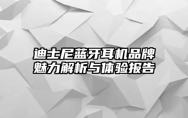 迪士尼藍(lán)牙耳機(jī)品牌魅力解析與體驗(yàn)報(bào)告