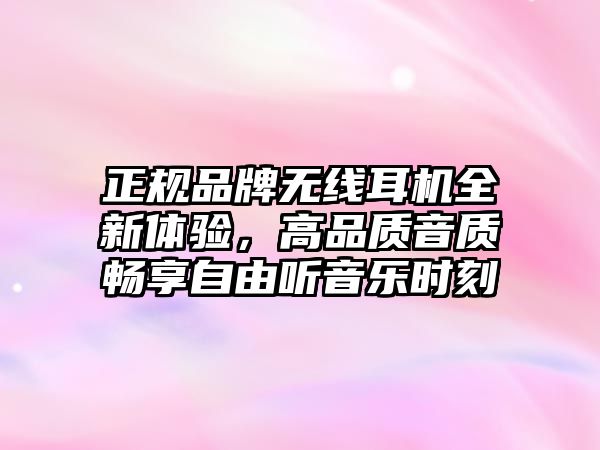 正規(guī)品牌無線耳機(jī)全新體驗(yàn)，高品質(zhì)音質(zhì)暢享自由聽音樂時刻
