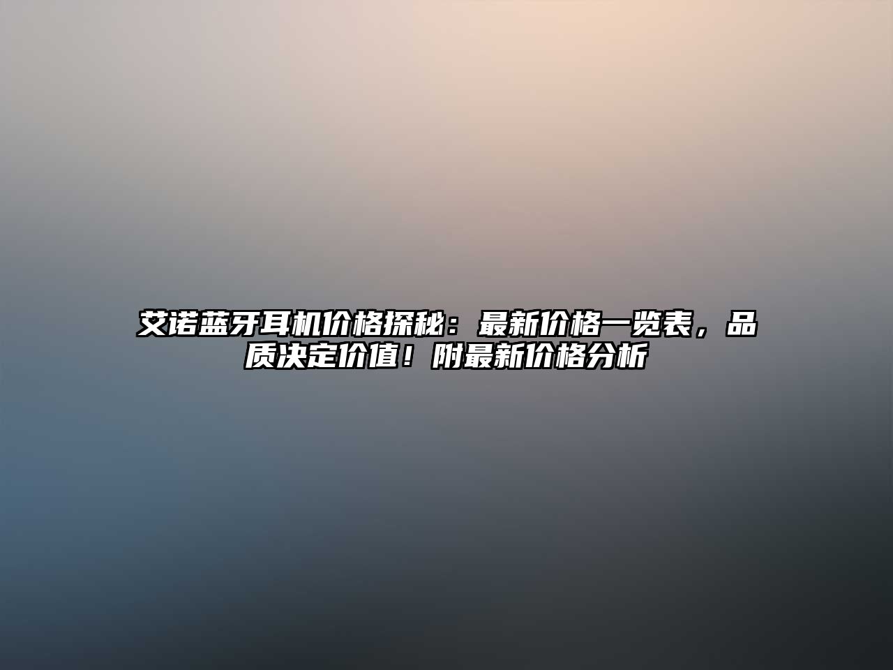 艾諾藍牙耳機價格探秘：最新價格一覽表，品質決定價值！附最新價格分析