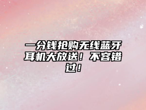 一分錢搶購無線藍牙耳機大放送！不容錯過！