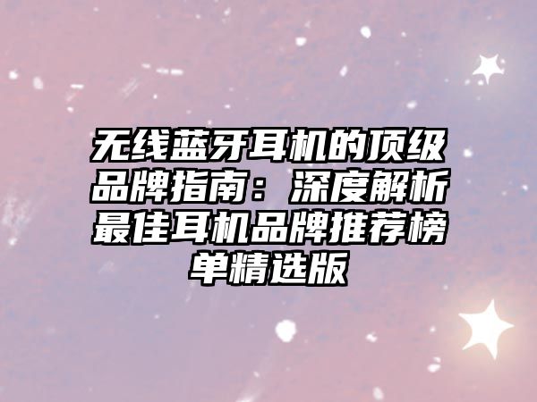 無線藍(lán)牙耳機(jī)的頂級(jí)品牌指南：深度解析最佳耳機(jī)品牌推薦榜單精選版