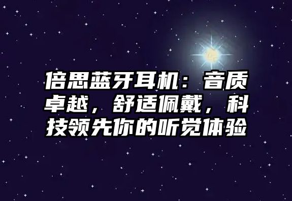 倍思藍牙耳機：音質卓越，舒適佩戴，科技領先你的聽覺體驗