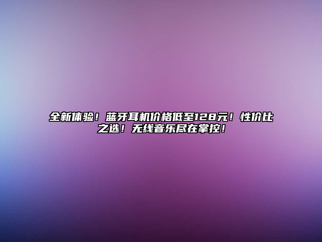 全新體驗！藍牙耳機價格低至128元！性價比之選！無線音樂盡在掌控！