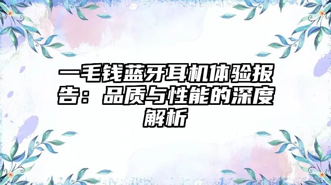 一毛錢藍(lán)牙耳機(jī)體驗(yàn)報告：品質(zhì)與性能的深度解析