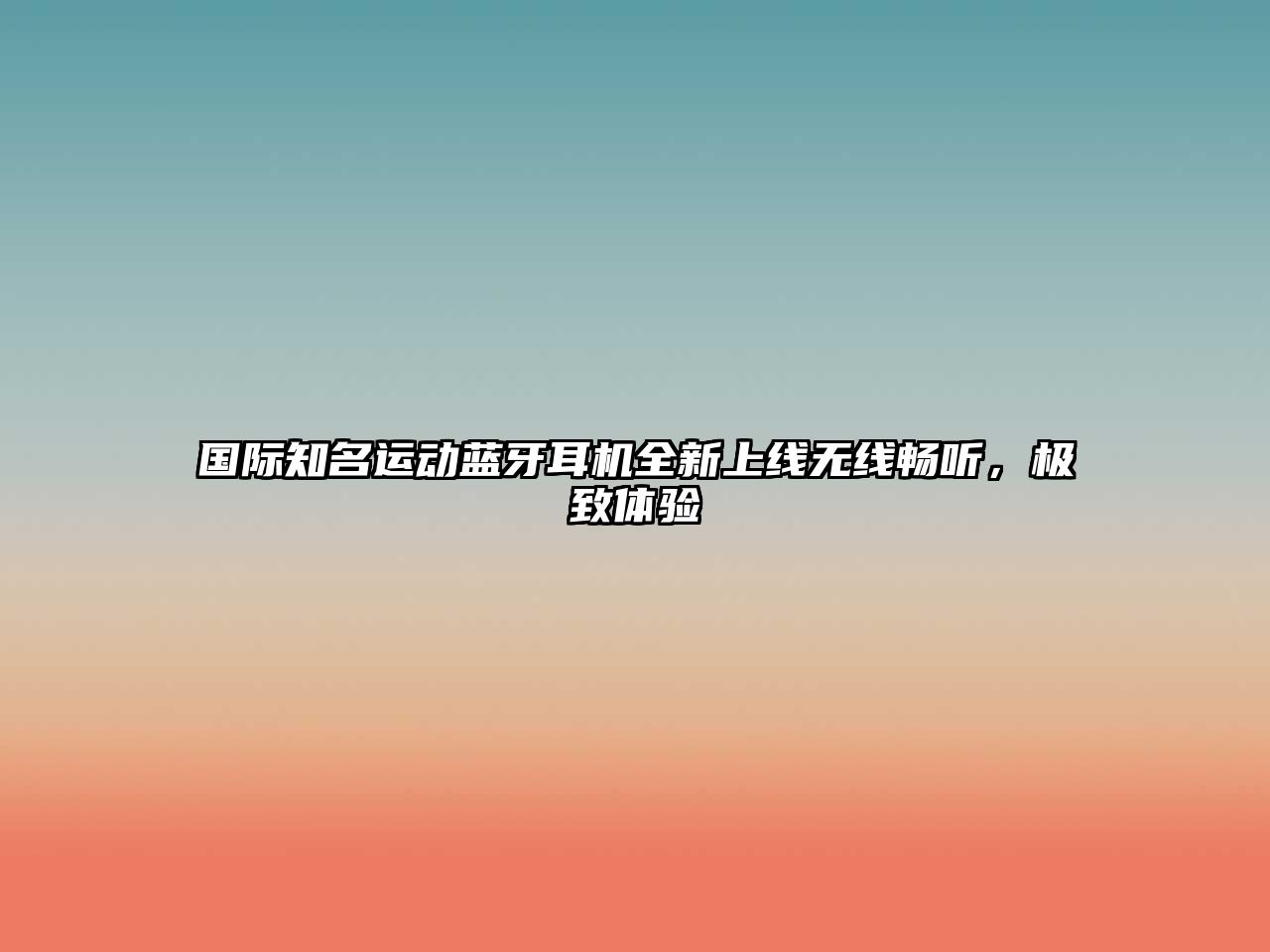 國際知名運動藍(lán)牙耳機全新上線無線暢聽，極致體驗