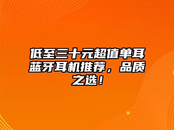 低至三十元超值單耳藍(lán)牙耳機(jī)推薦，品質(zhì)之選！