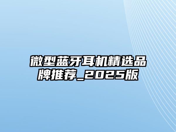 微型藍牙耳機精選品牌推薦_2025版