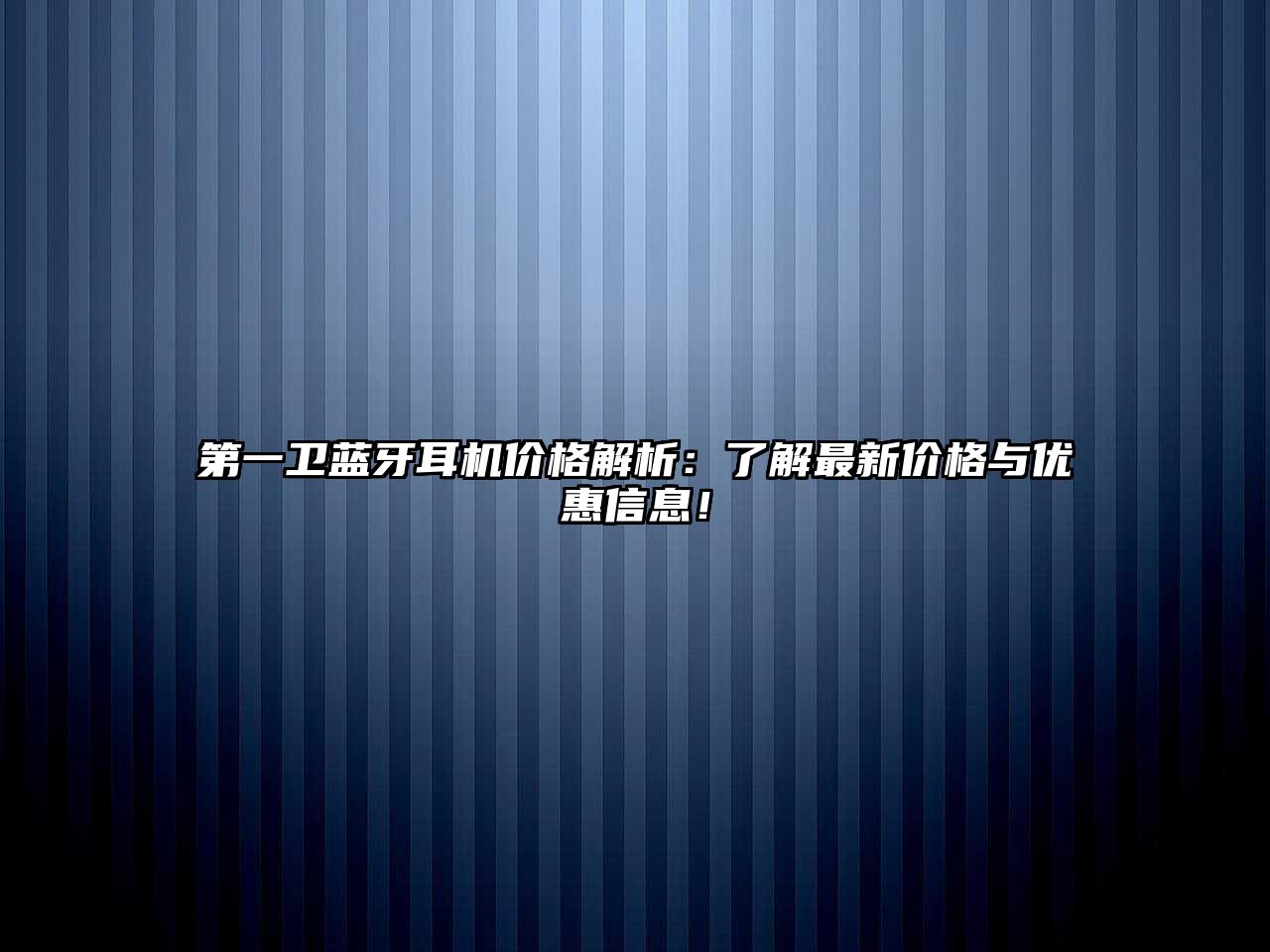 第一衛(wèi)藍(lán)牙耳機(jī)價(jià)格解析：了解最新價(jià)格與優(yōu)惠信息！