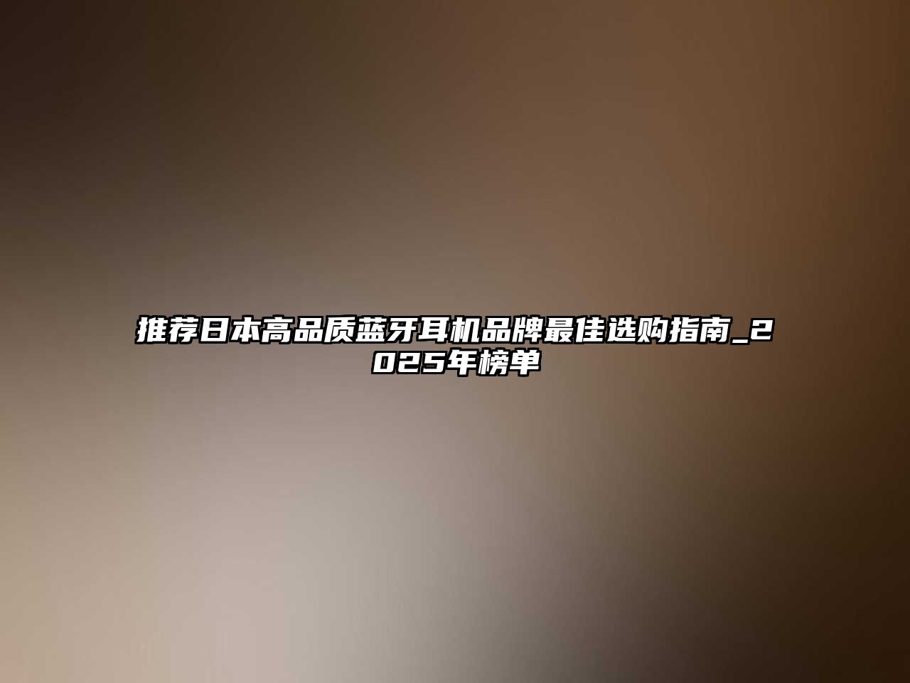 推薦日本高品質(zhì)藍(lán)牙耳機(jī)品牌最佳選購(gòu)指南_2025年榜單