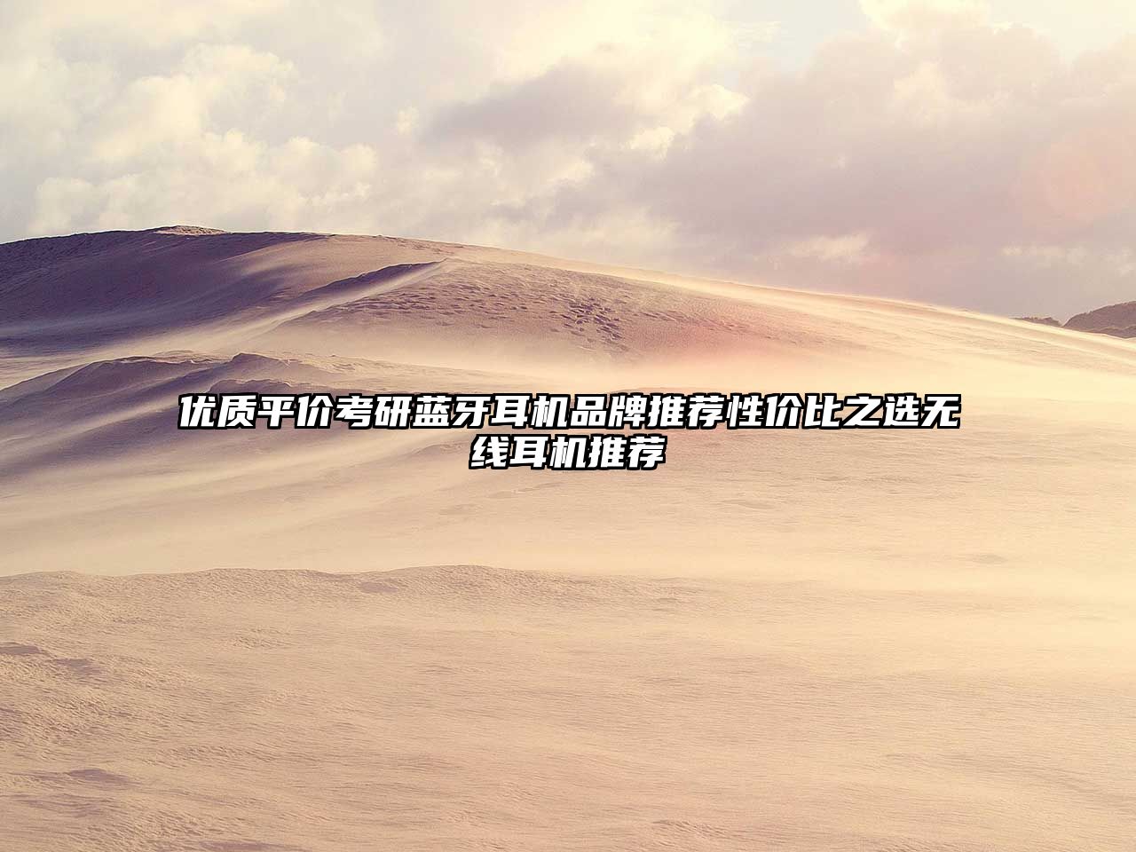 優(yōu)質(zhì)平價(jià)考研藍(lán)牙耳機(jī)品牌推薦性?xún)r(jià)比之選無(wú)線耳機(jī)推薦