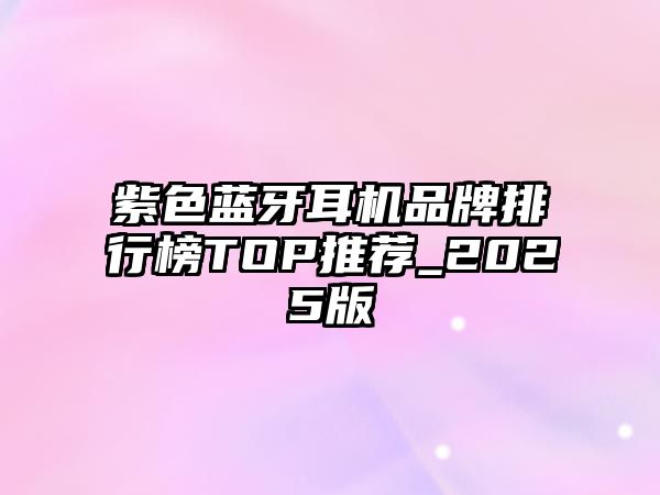 紫色藍牙耳機品牌排行榜TOP推薦_2025版