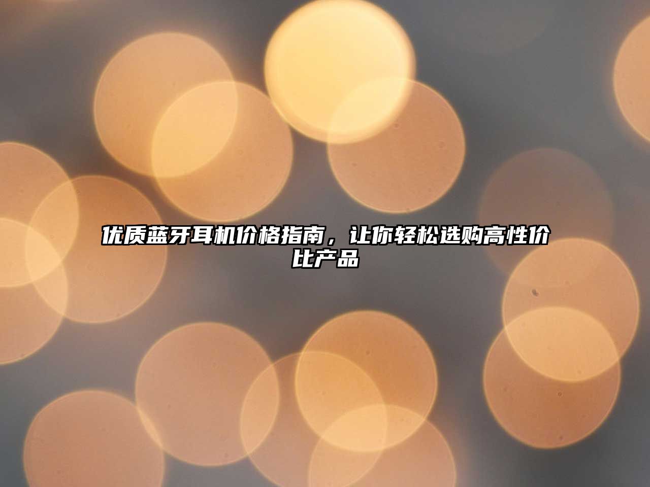優(yōu)質藍牙耳機價格指南，讓你輕松選購高性價比產(chǎn)品