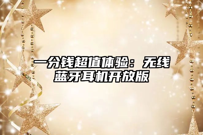 一分錢超值體驗(yàn)：無線藍(lán)牙耳機(jī)開放版