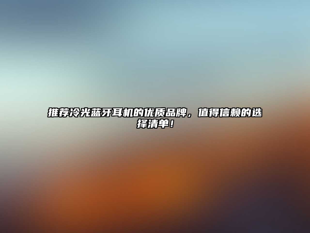 推薦冷光藍(lán)牙耳機(jī)的優(yōu)質(zhì)品牌，值得信賴(lài)的選擇清單！