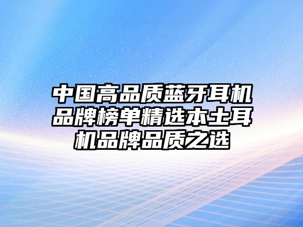 中國(guó)高品質(zhì)藍(lán)牙耳機(jī)品牌榜單精選本土耳機(jī)品牌品質(zhì)之選