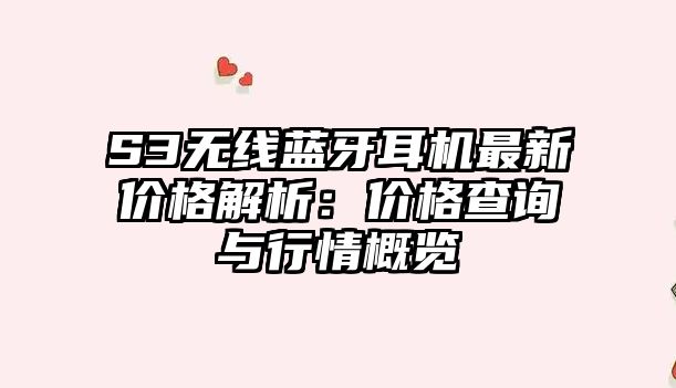 S3無線藍(lán)牙耳機(jī)最新價(jià)格解析：價(jià)格查詢與行情概覽