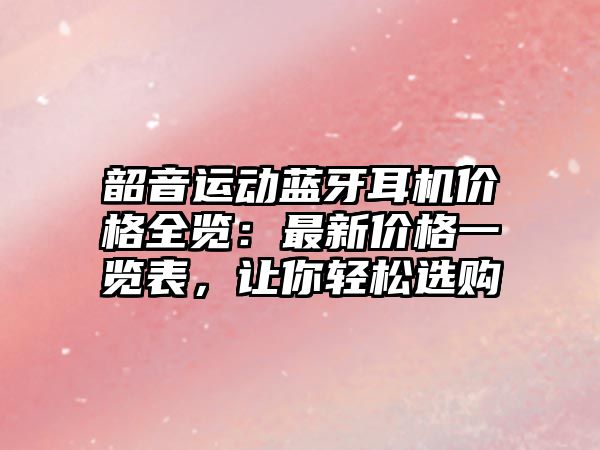 韶音運動藍(lán)牙耳機(jī)價格全覽：最新價格一覽表，讓你輕松選購