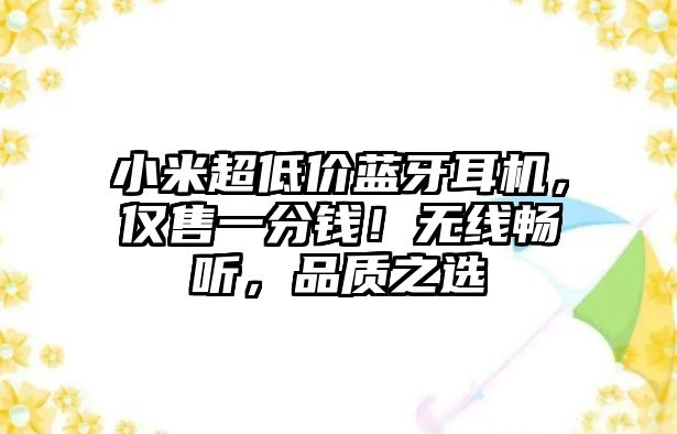 小米超低價藍牙耳機，僅售一分錢！無線暢聽，品質之選