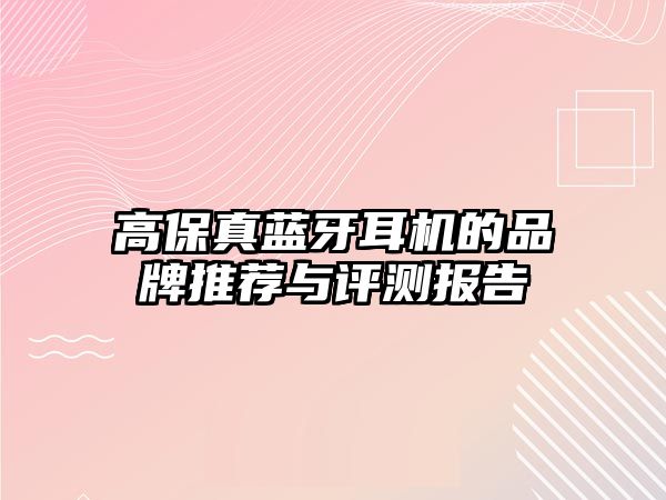 高保真藍(lán)牙耳機(jī)的品牌推薦與評(píng)測(cè)報(bào)告
