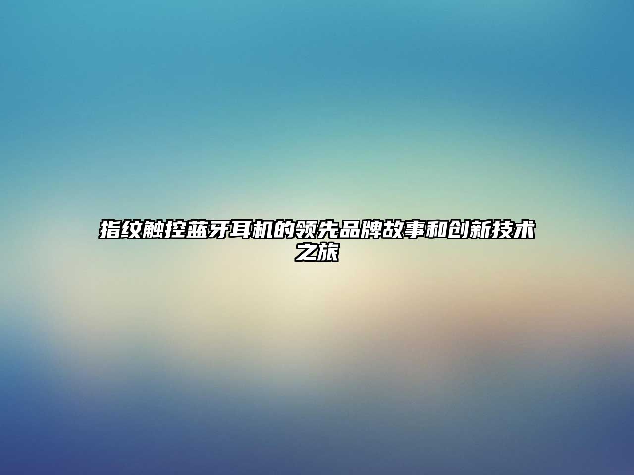 指紋觸控藍牙耳機的領(lǐng)先品牌故事和創(chuàng)新技術(shù)之旅