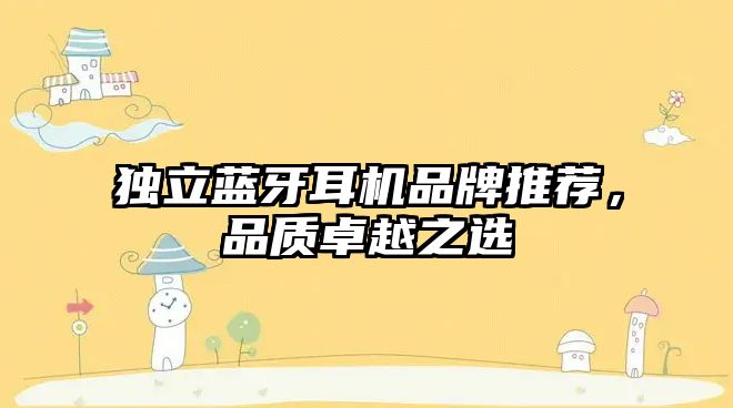 獨(dú)立藍(lán)牙耳機(jī)品牌推薦，品質(zhì)卓越之選