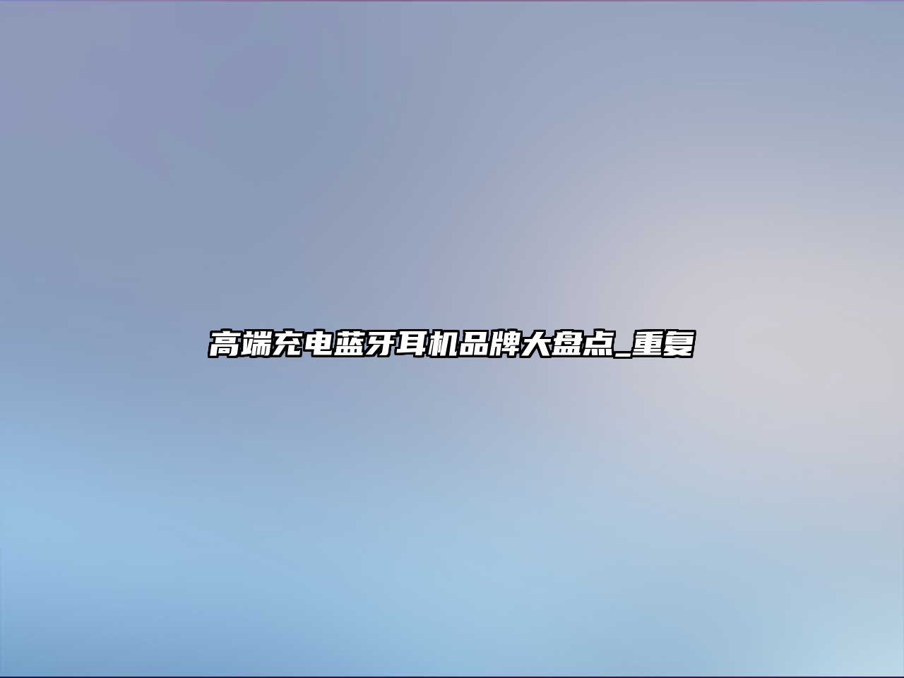 高端充電藍(lán)牙耳機(jī)品牌大盤點(diǎn)_重復(fù)