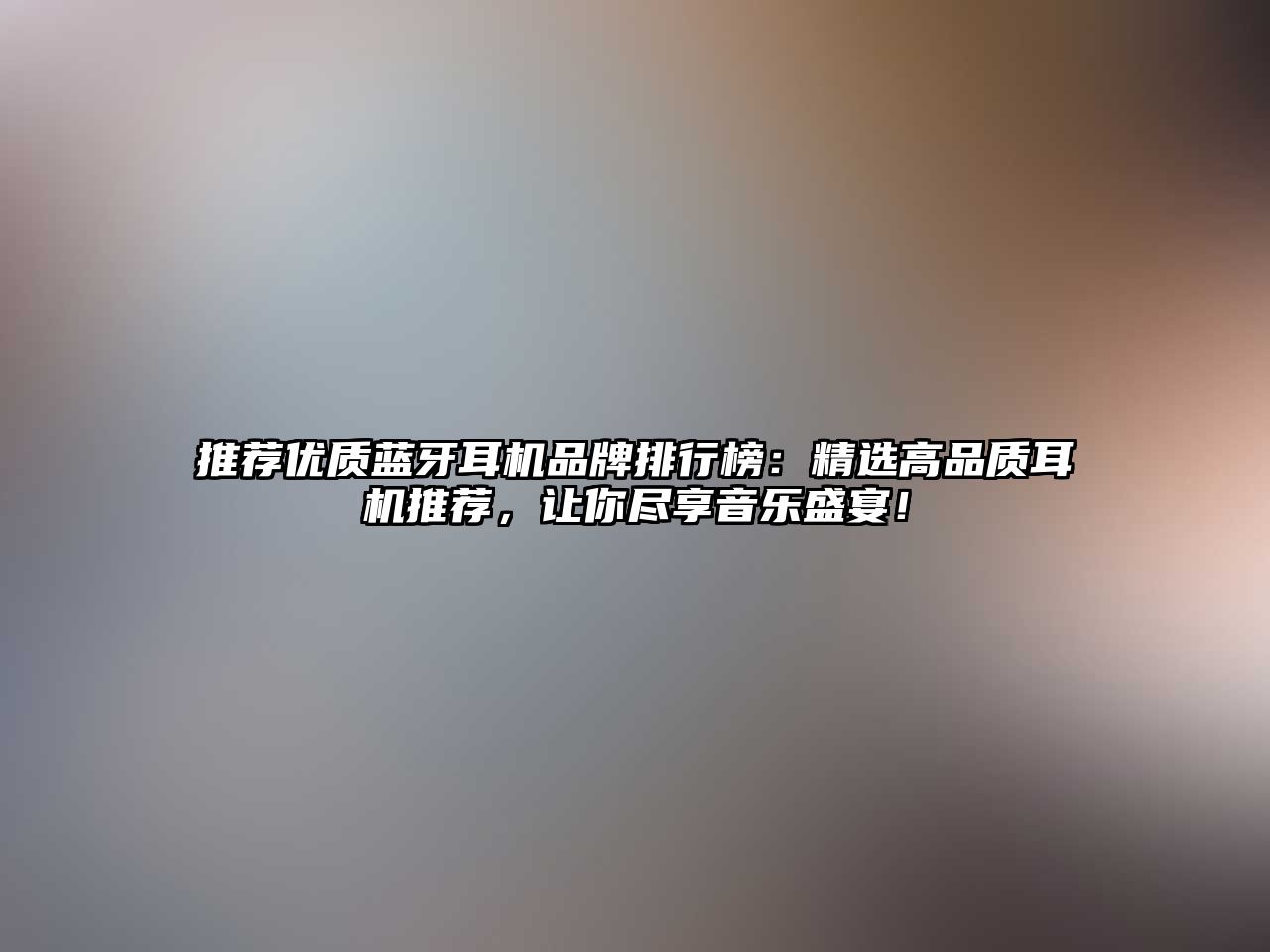 推薦優(yōu)質(zhì)藍(lán)牙耳機(jī)品牌排行榜：精選高品質(zhì)耳機(jī)推薦，讓你盡享音樂盛宴！