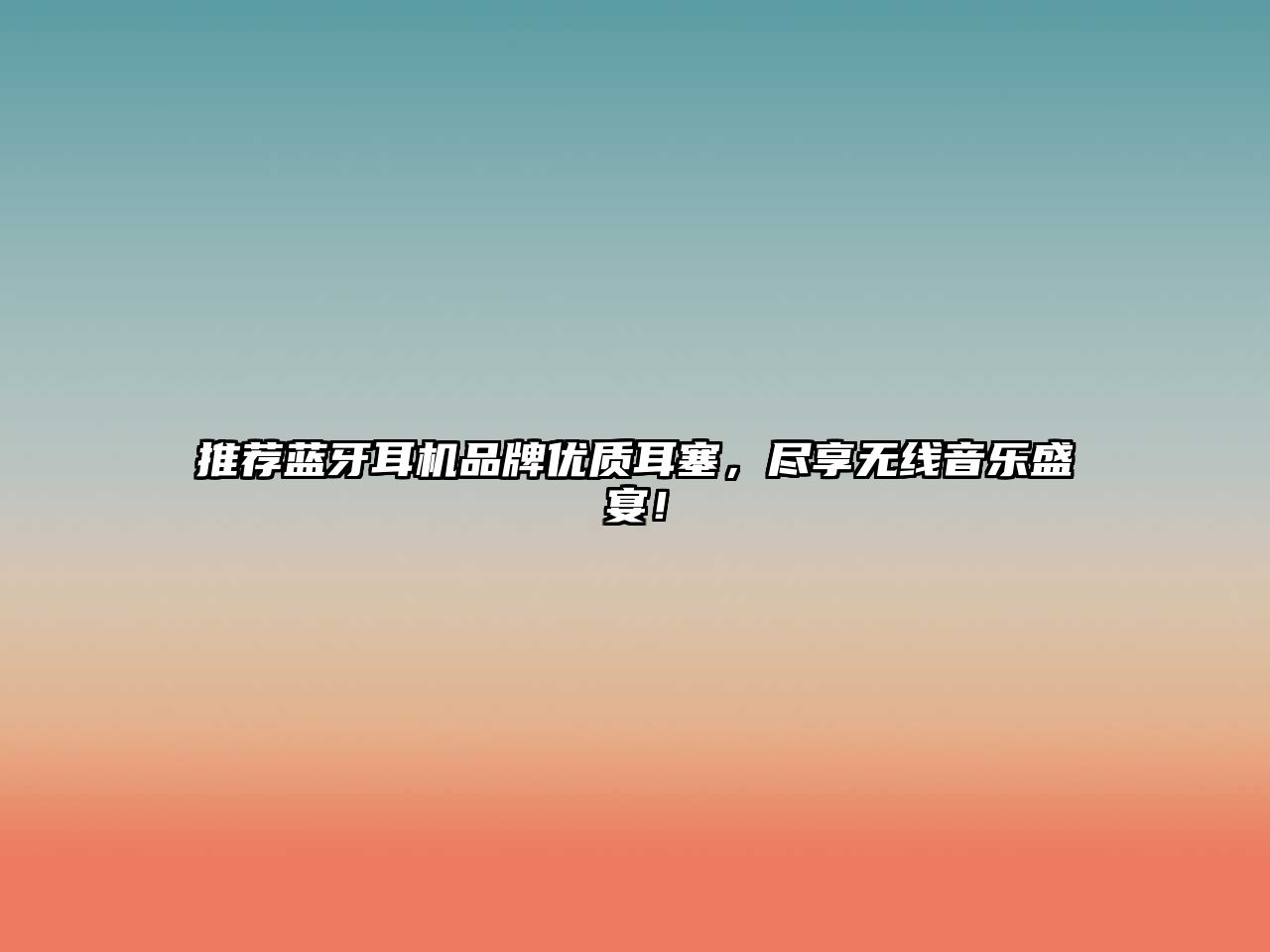 推薦藍牙耳機品牌優(yōu)質(zhì)耳塞，盡享無線音樂盛宴！