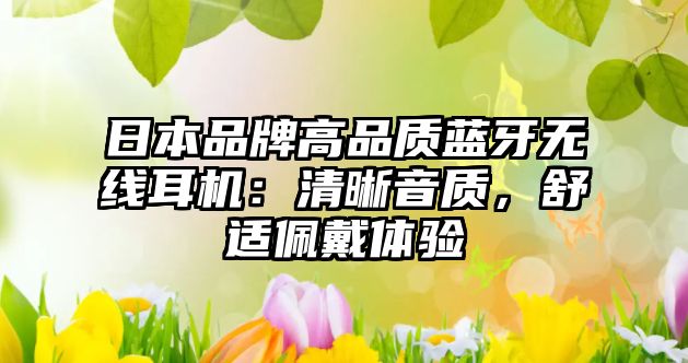 日本品牌高品質(zhì)藍(lán)牙無(wú)線耳機(jī)：清晰音質(zhì)，舒適佩戴體驗(yàn)