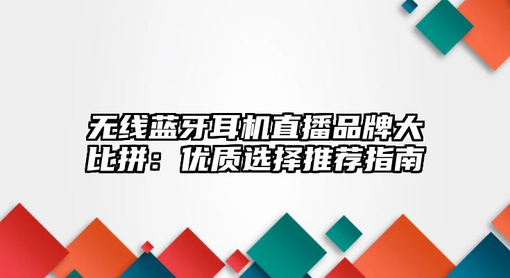 無線藍(lán)牙耳機(jī)直播品牌大比拼：優(yōu)質(zhì)選擇推薦指南