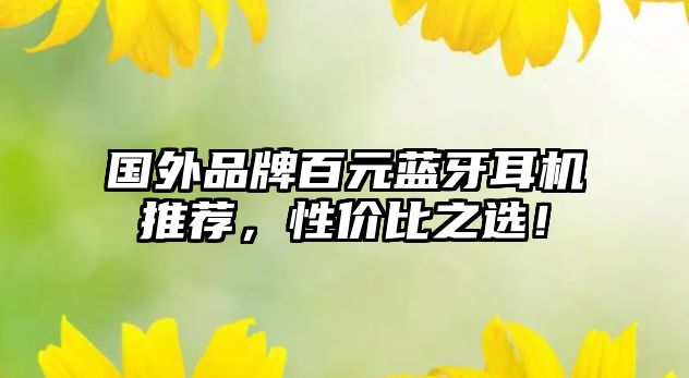國(guó)外品牌百元藍(lán)牙耳機(jī)推薦，性?xún)r(jià)比之選！