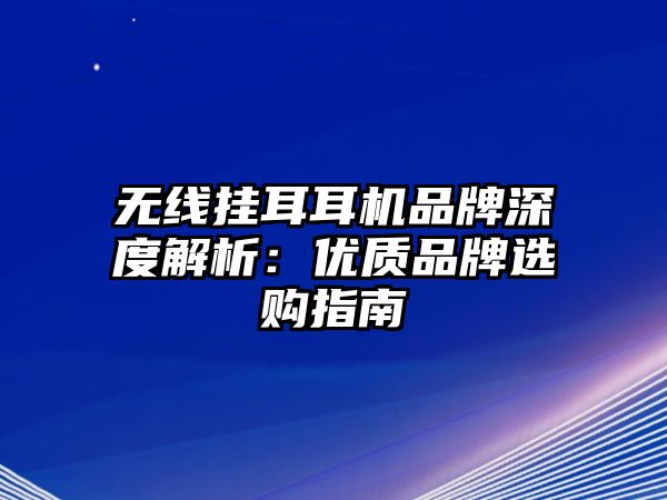 無線掛耳耳機品牌深度解析：優(yōu)質品牌選購指南
