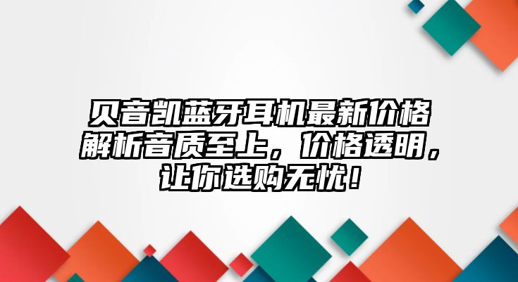 貝音凱藍(lán)牙耳機最新價格解析音質(zhì)至上，價格透明，讓你選購無憂！