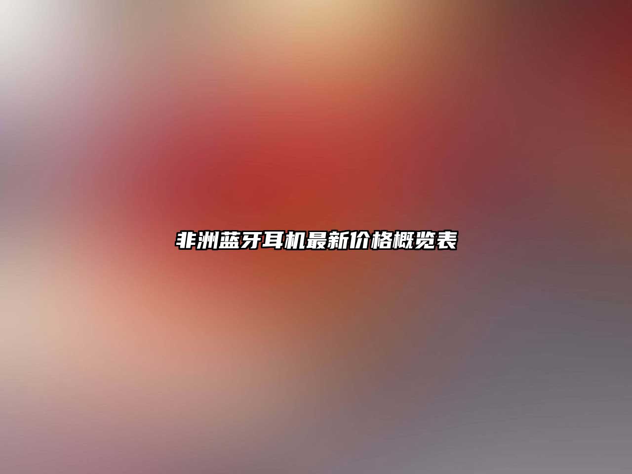 非洲藍牙耳機最新價格概覽表