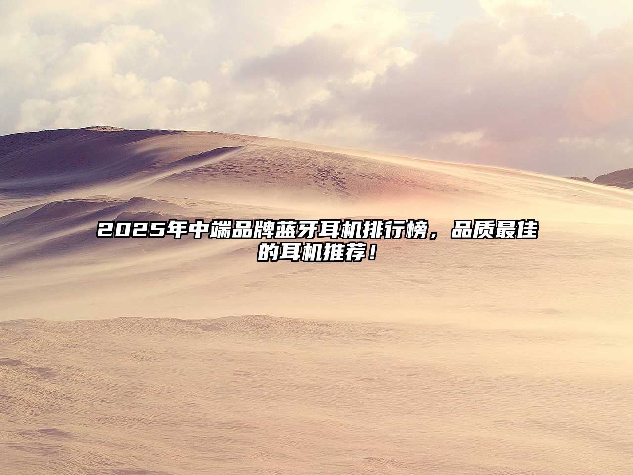 2025年中端品牌藍牙耳機排行榜，品質最佳的耳機推薦！