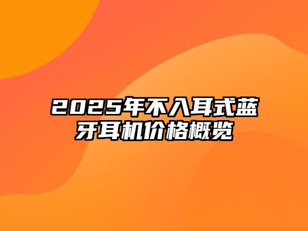 2025年不入耳式藍(lán)牙耳機(jī)價(jià)格概覽